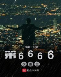 第6666次重生